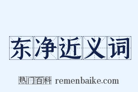 东净近义词是什么意思的图片